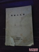 啤酒工艺学  油印(1994年一本全）