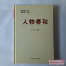 人物春秋