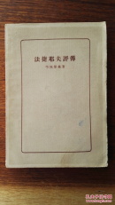 法捷耶夫评传，1959年初版，仅印7500册