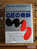 日文原版 32开精装本  GEの奇迹 ― ジャック・ウェルチのリストラ戦略 （GE的奇迹—杰克•韦尔奇的结构调整战略）