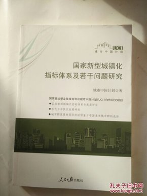 国家新型城镇化指标体系及若干问题研究