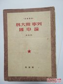斯大林列宁论中国（普及本）a3