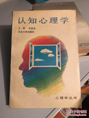 认知心理学（重排本）