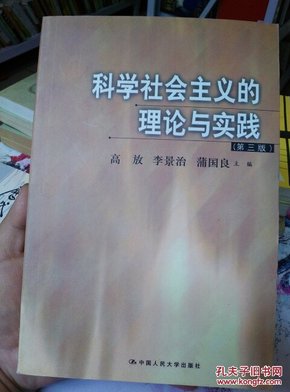 科学社会主义的理论与实践(第三版)