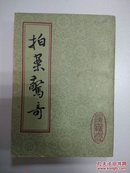 上海古籍82年一版85年3印     拍案惊奇  上   书前选登24幅插图