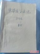 中华医学杂志1964年1一6合订本