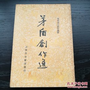 民国 茅盾创作选 现代名人创作丛书