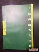 上海西南方言词典