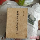 中国历代文学作品选 第一册 第二册 5本和售