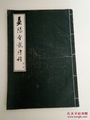 益阳会龙诗刊（第三集）