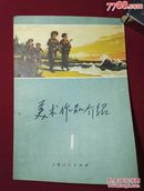 美术作品介绍》第一辑1973年5月