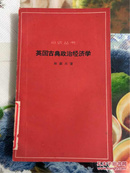 1963年林森木著（英国古典政治经济学）1版1印