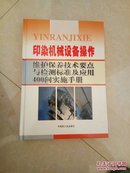 印染机械设备操作、维护保养技术要点与检测标准及应用400问实施手册（全四卷）