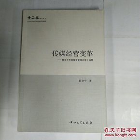 传媒经营变革－郭全中传媒经营管理论文自选集