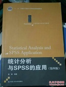 统计分析与SPSS的应用（第四版）（21世纪统计学系列教材）