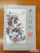 铁沙诗刊(2018第1期)