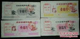 公安语录票/1969年湖北省公安县通用粮票10枚套