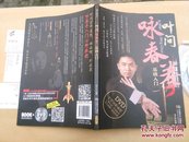 《叶问咏春拳基础入门（附光盘1张）》+《叶问咏春拳实战技巧  附光盘一张》合售