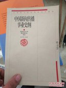 中国新闻传播事业史纲——全国重点政法院校系列教材