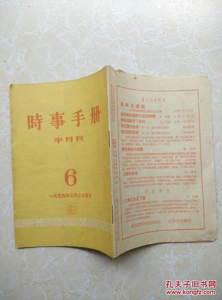 时事手册(半月刊)1954年3月25日