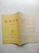 时事手册(半月刊)1954年3月25日