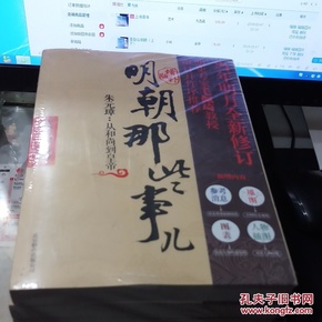 明朝那些事儿9 图文精印版：1644，最后的较量