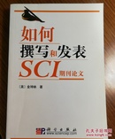 如何撰写和发表SCI期刊论文