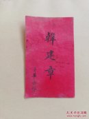 老名片1张（山西崞县）