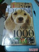 犬病防治1000问