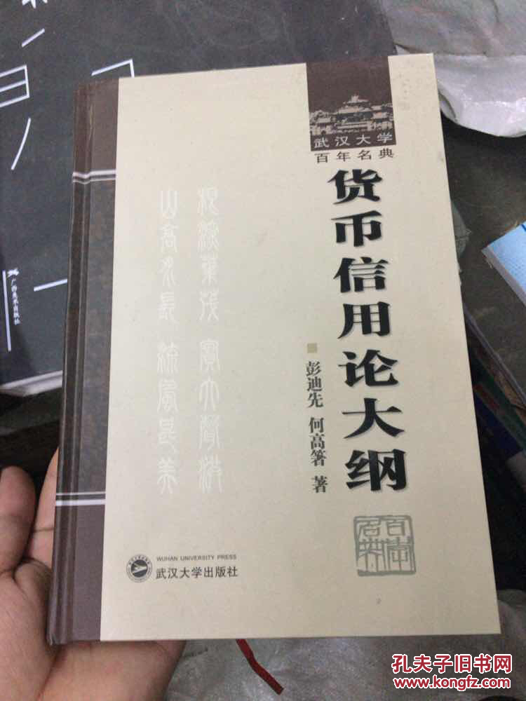 武汉大学百年名典：货币信用论大纲（2012年一版一印，品相全新）