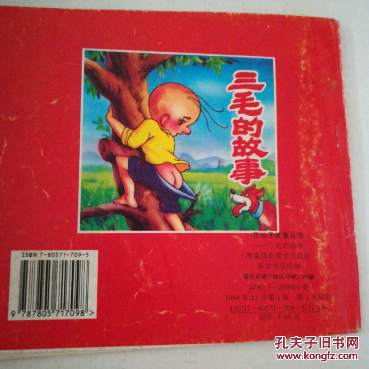 三毛的故事(1版1印拼音彩图，连环画形式)