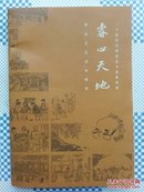 睿心天地_____贺友直艺术回顾展（北京画院宣传册）