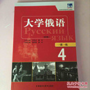 高等学校俄语专业教材：东方大学俄语（新版）一课一练（4）