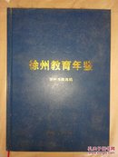 徐州教育年鉴2008