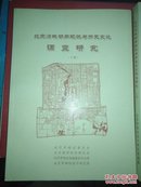 北京旧城胡同现状与历史变迁调查研究（上下）