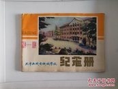 天津无线电机械学校纪念册