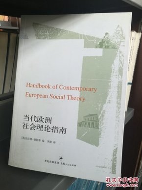 当代欧洲社会理论指南
