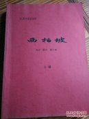 50集电视连续剧：西柏坡上下(剧本复印本)
