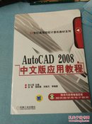 AutoCAD 2008中文版应用教程