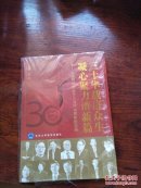 三十华载济众生，凝心聚力谱新篇 中国冠状动脉介入治疗30周年纪念册(全品库存书，包装未折封)