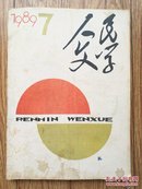 《人民文学》(1989年第7期)