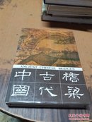 中国古代桥梁  16开精装 一版一印