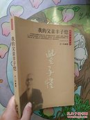 我的父亲丰子恺【目击历史系列】