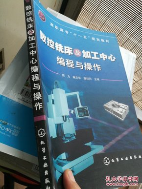 数控铣床及加工中心编程与操作