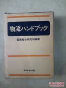 物流手册-日文原版（32开精装）