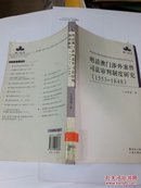 明清澳门涉外案件司法审判制度研究:1553-1848