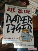 纸老虎