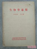 生物学通报 (1953年3至6月号)