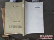 中国经济昆虫志 第十八册 鞘翅目 叶甲总科（一）16开