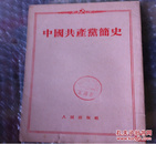中国共产党简史 人民出版社     购五本包邮薄本（挂刷）。